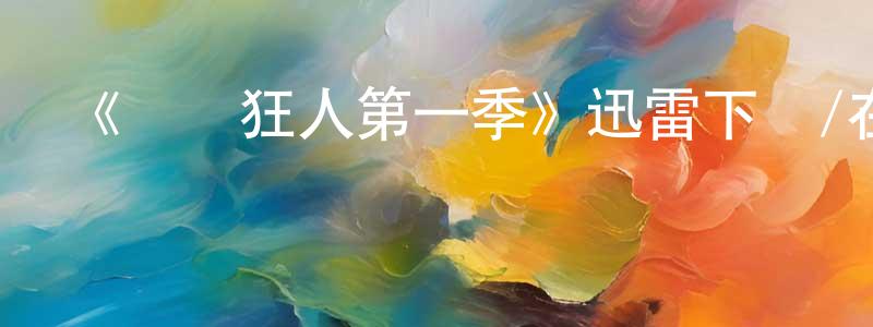 陳澈的個人主頁,《電腦狂人第一季》迅雷下載/在線觀看-都市情感-美劇天堂